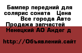 Бампер передний для солярис соната › Цена ­ 1 000 - Все города Авто » Продажа запчастей   . Ненецкий АО,Андег д.